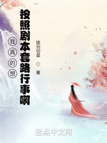 我真的想按照劇本套路行事啊
