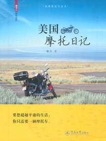美國摩托日記（私體驗旅行叢書）