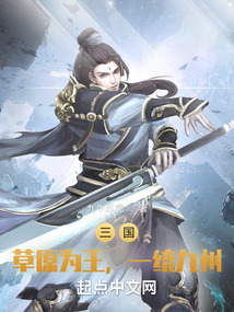 三國(guó):草原為王,一統(tǒng)九州