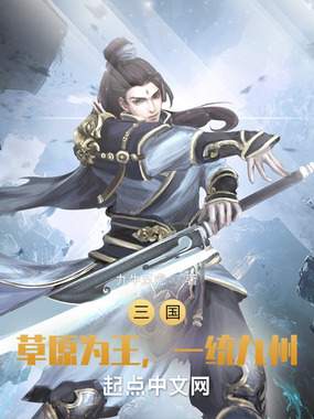 三国：草原为王，一统九州在线阅读