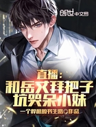 直播：和岳丈拜把子，坑哭呆小妹在線閱讀