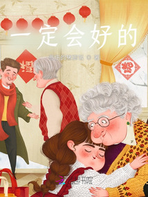 一定會好的