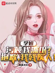 學(xué)姐污蔑我咸豬手？抱歉，我手殘