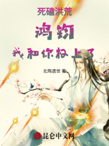 死磕洪荒:鴻鈞,我和你杠上了