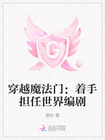 穿越魔法門:著手擔(dān)任世界編劇