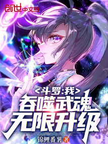 斗羅：我，吞噬武魂，無限升級