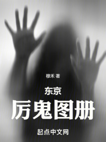 東京厲鬼圖冊