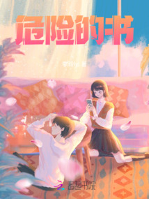 危險的書