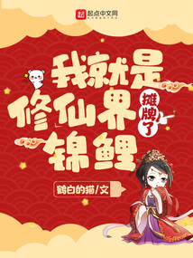 攤牌了,我就是修仙界錦鯉