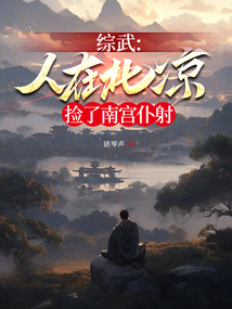 綜武，人在北涼，撿了南宮仆射