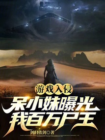 游戲入侵，呆小妹曝光我百萬尸王