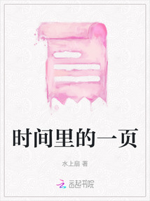 時間里的一頁