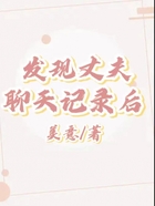 發現丈夫聊天記錄后在線閱讀