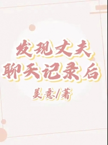 發現丈夫聊天記錄后