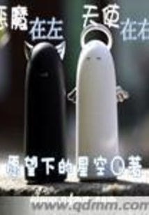 恶魔在左天使在右在线阅读