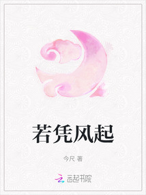 若憑風起