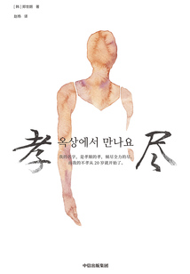 孝盡