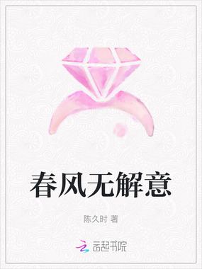 春风无解意在线阅读