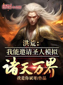 洪荒：我能邀請圣人模擬諸天萬界