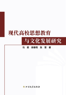 現代高校思想教育與文化發展研究