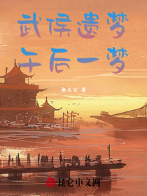 武侯遺夢，午后一夢