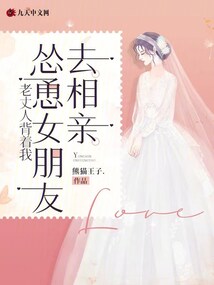 老丈人背著我，慫恿女朋友去相親