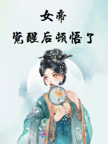 女帝覺醒后頓悟了