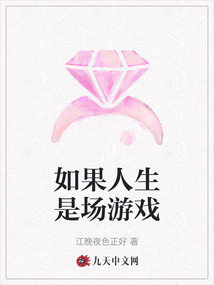 如果人生是場游戲