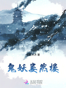 鬼妖婁然樓