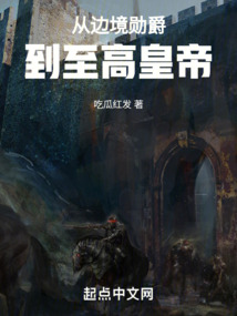 從邊境勛爵到至高皇帝