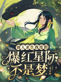 別人求生我度假,爆紅星際不是夢