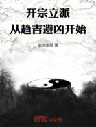 開宗立派，從趨吉避兇開始在線閱讀