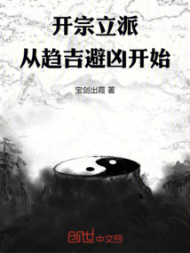 開宗立派，從趨吉避兇開始
