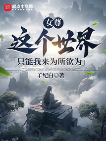 女尊：這個世界只能我來為所欲為