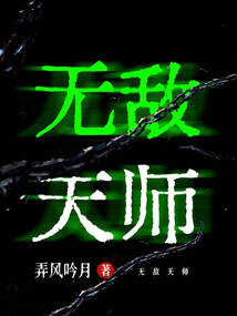 無(wú)敵天師