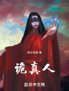 诡真人!在线阅读