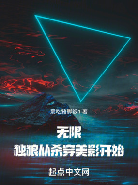 无限,独狼从杀穿美影开始最新章节全文无弹窗在线阅读-QQ阅读男生中文轻小说网