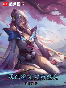 我在符文大陸撿魂