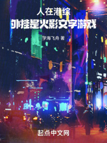人在港综,外挂是火影文字游戏