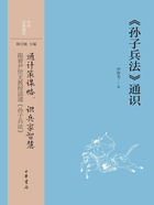 《孙子兵法》通识（中华经典通识）