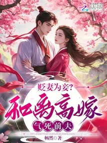 貶妻為妾？和離高嫁氣死前夫