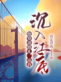 他籌備婚禮，而我沉入江底
