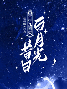 黑月光團滅昔日白月光