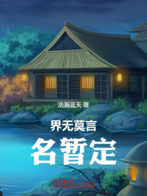 界无莫言