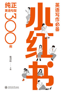 英語寫作必備小紅書：純正英語句型300例