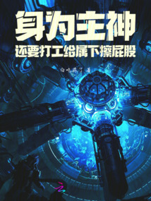 身為主神,還要打工給屬下擦屁股