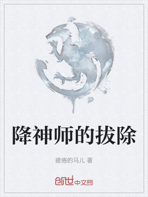 降神師的拔除