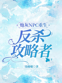 炮灰NPC重生反殺攻略者