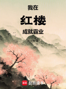 我在紅樓成就霸業