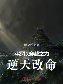 斗羅：以穿越之力逆天改命